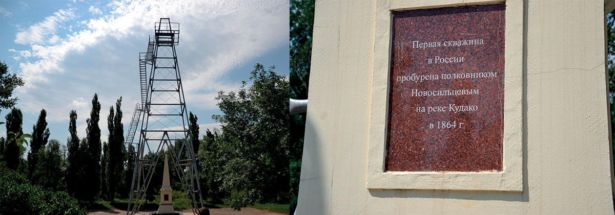 Памятник первой нефтяной скважине в России, пробуренной в 1864 году на реке Кудако полковником А. Новосильцевым. Город Крымск. https://juniorrm.ru/images/2022/4102022/Obrazovanie/Golova/3-4.jpg