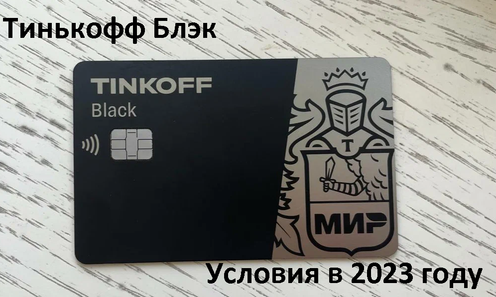 Black карта от Тинькофф 2023