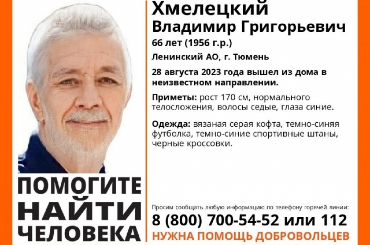    В Тюмени 28 августа пропал 66-летний мужчина