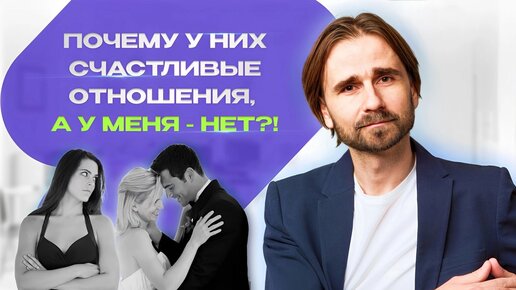 «Почему у них счастливые отношения, а у меня - нет!» Если не получается строить