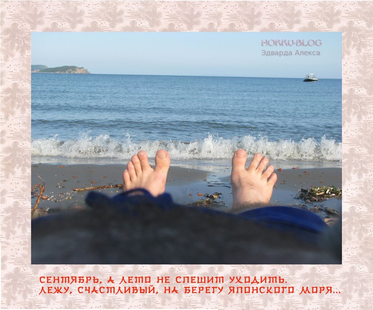 отпуск   сентябрь  море   хокку