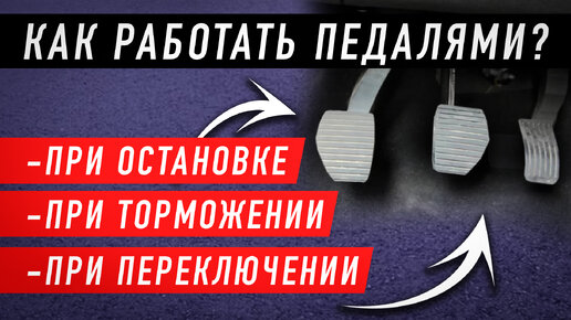 Как работать педалями на механике? При торможении, остановке, переключении. Наглядный пример.