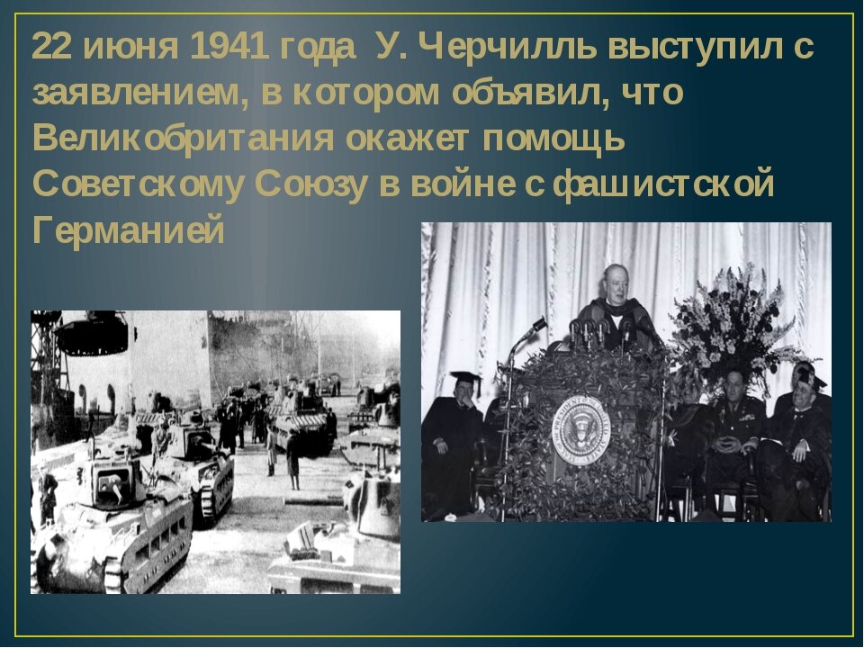 Выступление Черчилля 22 июня 1941 года. Речь Черчилля 22 июня 1941. Речь Уинстона Черчилля 22 июня 1941 года. Заявление Черчилля 22 июня 1941.