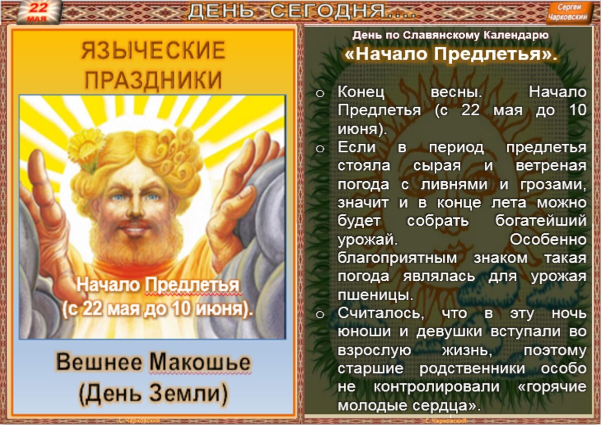 22 мая - все праздники дня во всех календарях. Традиции, приметы, обычаи и  ритуалы дня. | Сергей Чарковский Все праздники | Дзен