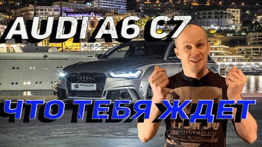 Что если купить Audi A6 C7 с пробегом