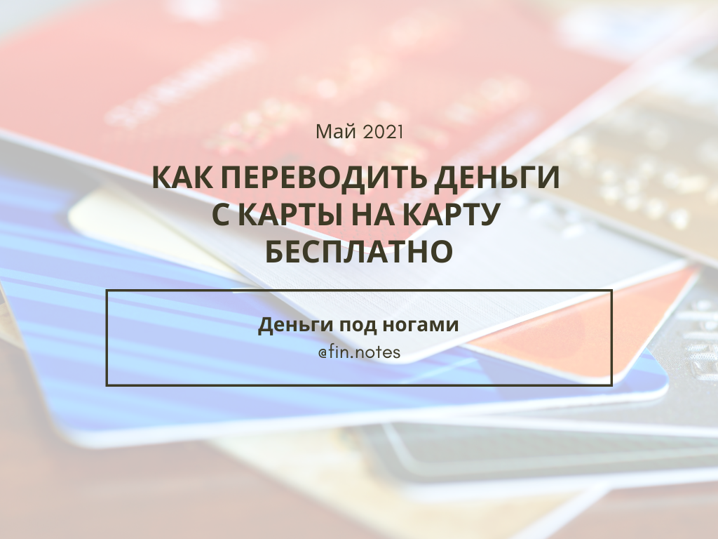 Обложка к статье о том, как переводить деньги между своими банковскими картами бесплатно