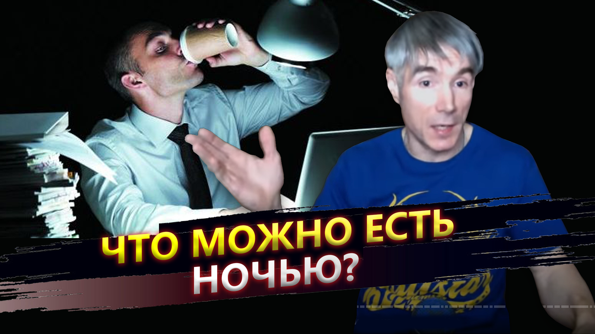 Как питаться, если работаешь ночью0