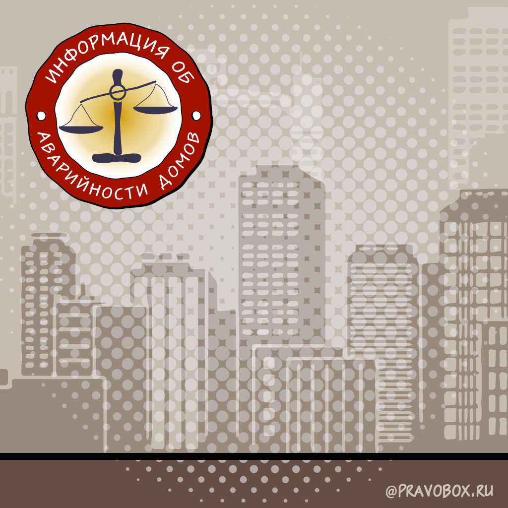 Иллюстрация к статье: «В ЕГРН появится отметка об аварийности домов»