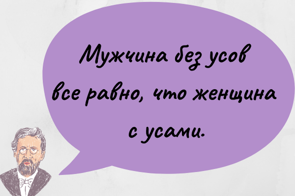 Говоря о женщинах, Антон Павлович не церемонился