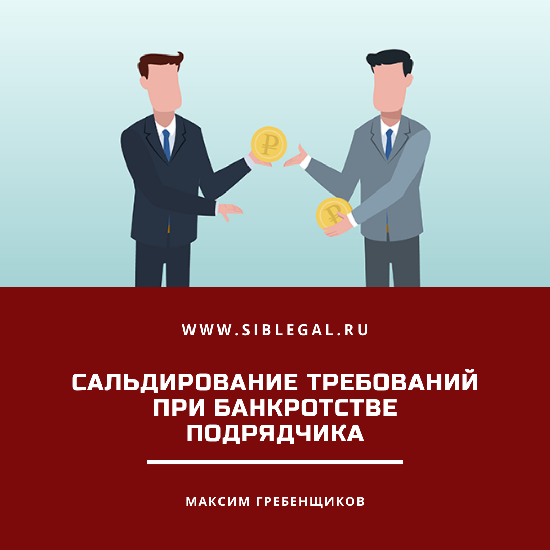 О сальдировании требований при банкротстве рассказывает эксперт, юрист ЗАО "Сибирское правовое агентство" - Максим Гребенщиков. Читайте каждую неделю авторские статьи от ведущих специалистов юридической отрасли, а также, подписывайтесь на нас в социальных сетях: Vkontakte, Facebook, Twitter, Instagram, Telegram. Оставляйте свои комментарии и вопросы, следите за новостями, а также участвуйте в конкурсах от ЗАО "Сибирское правовое агентство".