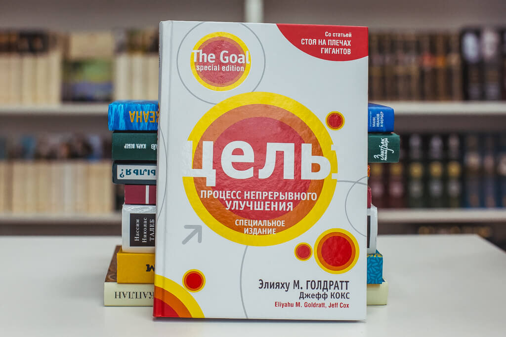 Элияху Голдратт «Цель»