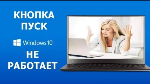 Не открывается меню пуск в Windows 10