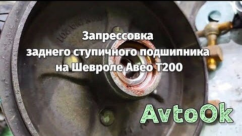 Подшипник ступицы Авео Т250