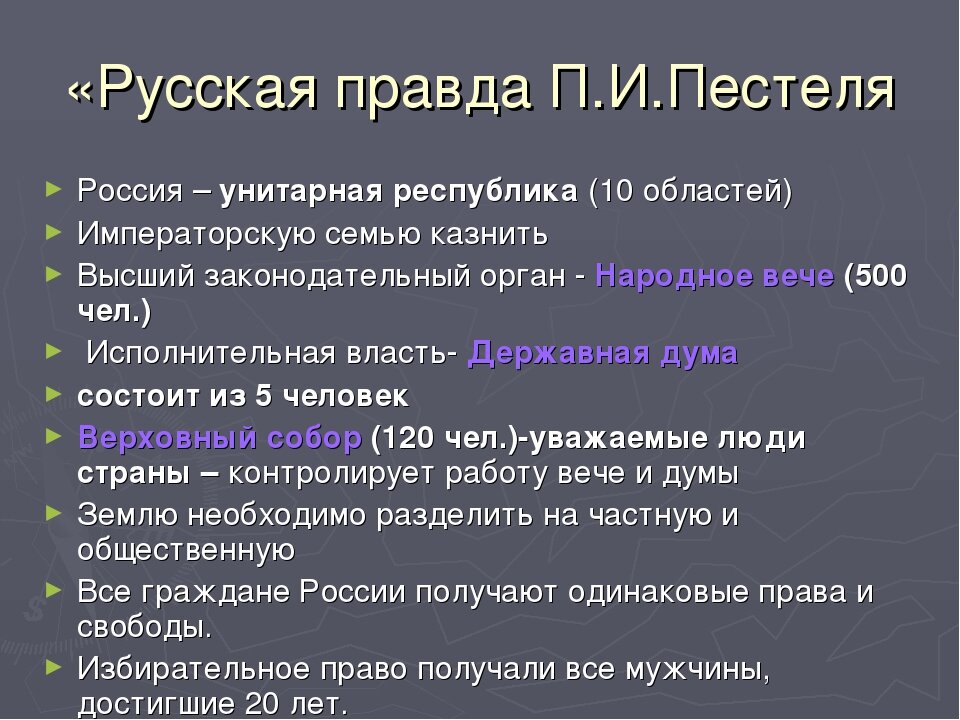 По проекту пестеля в россии устанавливалось