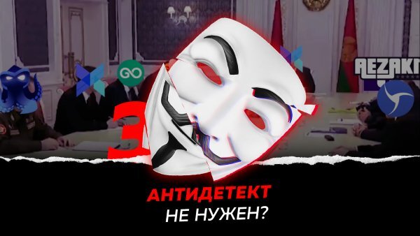 Антидетект - не нужен? (вообще нужен)