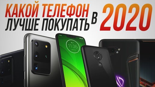 Какой телефон лучше покупать в 2020 году