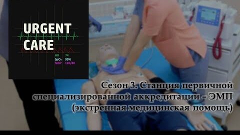 Télécharger la video: Первичная специализированная аккредитация - ЭМП (для ординаторов)