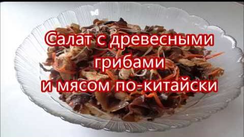 Салаты с древесными грибами