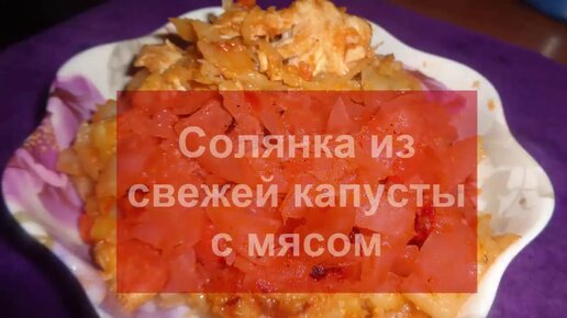 Капуста тушенная с мясом (солянка) - рецепт с фотографиями - Patee. Рецепты