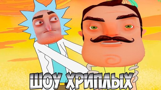 Download Video: ЛЁРИК И ВАСИЛЬМОРТ!СМЕСЬ РЕАЛЬНОСТЕЙ!ПРИВЕТ СОСЕД В ГАРРИС МОДЕ!HELLO NEIGHBOR 2!ШОУ ХРИПЛЫХ!ГМОД!