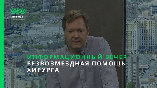 Информационный вечер - БЕЗВОЗМЕЗДНАЯ ПОМОЩЬ ХИРУРГА