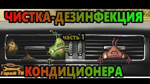 Антибактериальная обработка кондиционера в Омске ➤ цена от рублей.