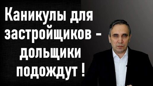 Неустойка с застройщика отменена до 2021 года! Неустойка по ДДУ - мораторий на взыскание.