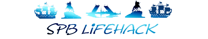 Ставьте 👍, подписывайтесь на канал ⚓ SPb LifeHack ⚓...🤝