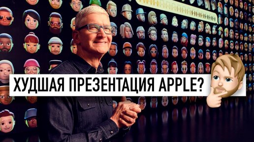 Самая странная презентация Apple? Это что Apple - всё?