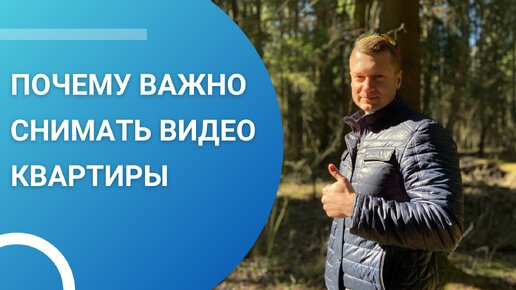 Почему важно снимать видео о квартире при сдаче в аренду или продаже?