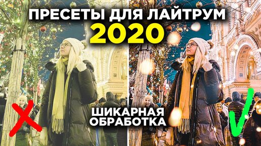 ПРЕСЕТЫ ДЛЯ ЛАЙТРУМА 2020. Обработка фото на телефоне. Красивый инстаграм.