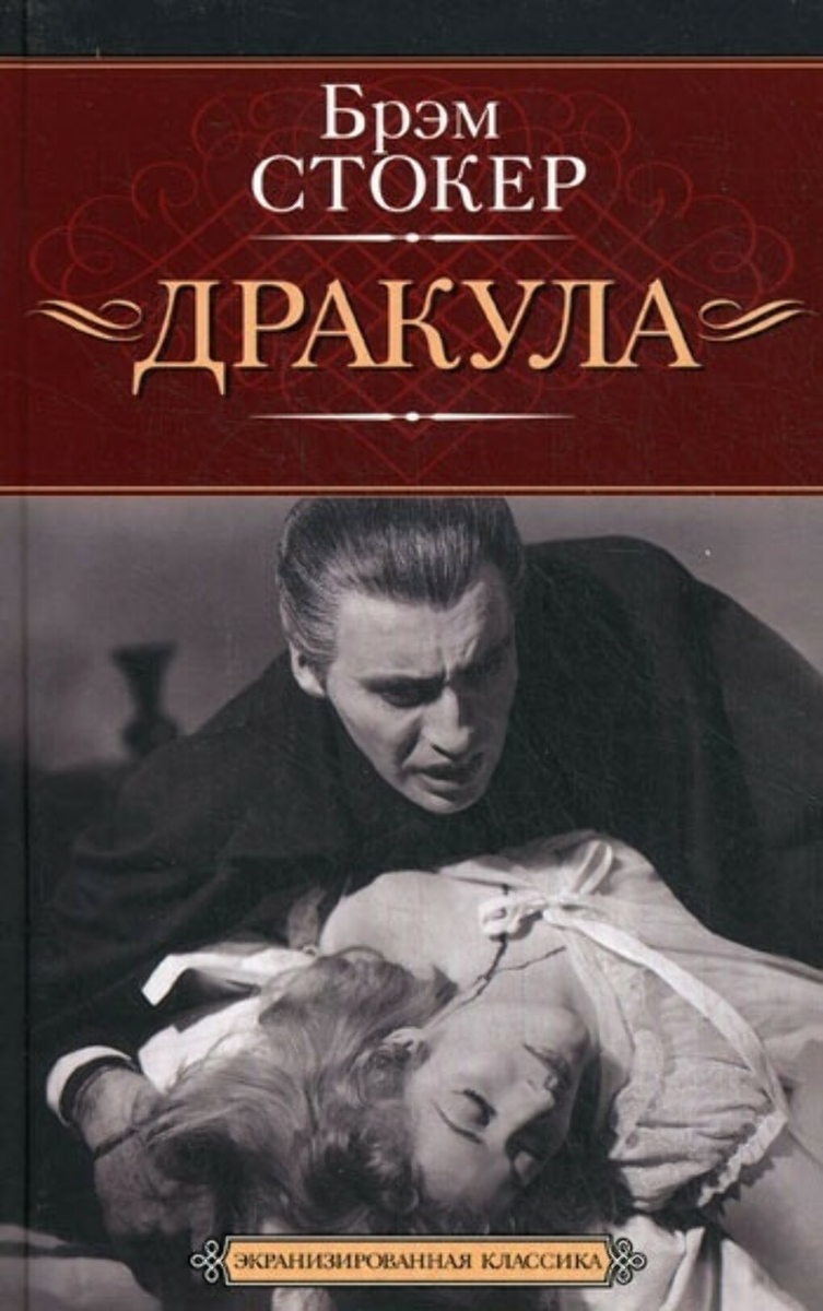 Дневник переводчика: разбор «Дракулы» Брэма Стокера. Глава первая. |  Ливрезон Публицист | Дзен