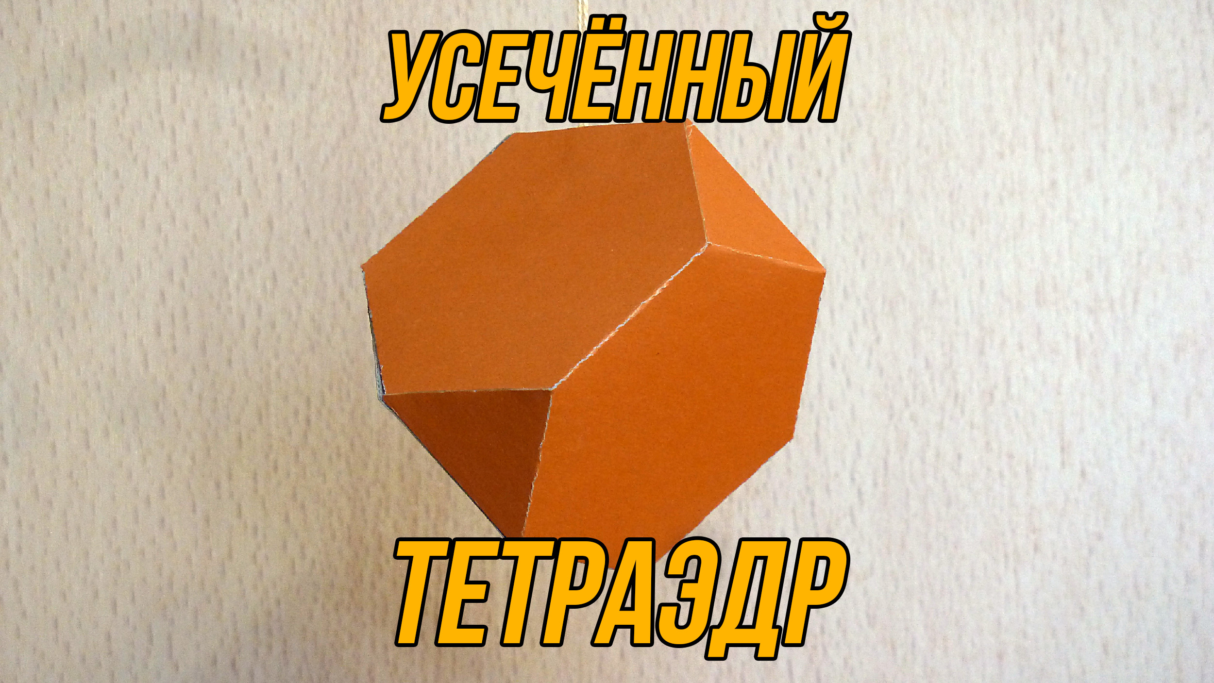 Многогранник из бумаги