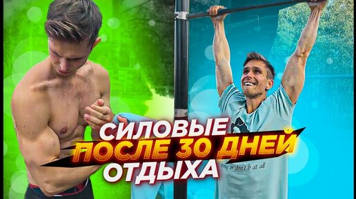 МОИ СИЛОВЫЕ ПОСЛЕ 30 ДНЕЙ ОТДЫХА ОТ ТРЕНИРОВОК