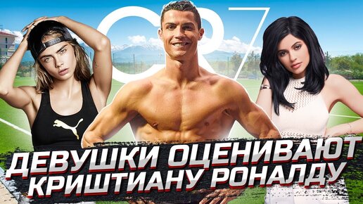 CRISTIANO RONALDO | Девушки оценивают внешность (7-й выпуск)