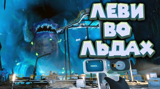 ЛЕВИАФАН ВО ЛЬДЕ И БАКТЕРИЯ ХАРРА Subnautica Below Zero