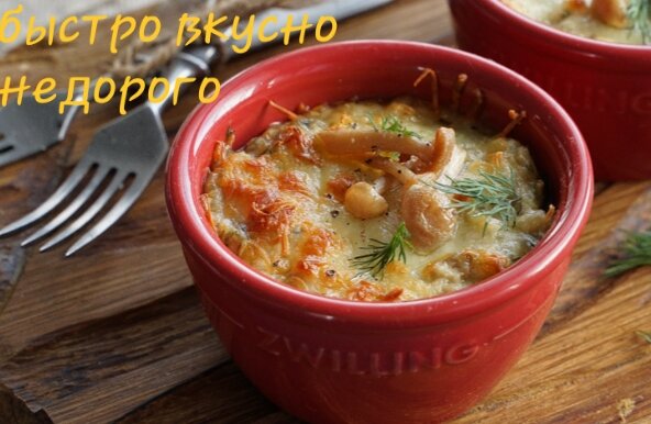 Вкусно и недорого