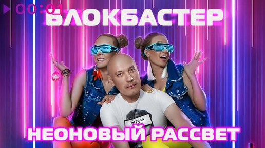 Блокбастер - Неоновый рассвет | Альбом | 2020