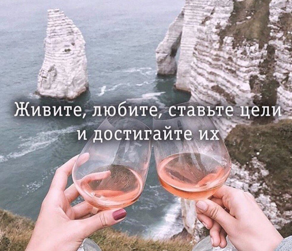 Ставь цели и достигай их