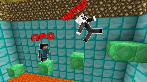 ПРО и Читер Против Сложные Испытания в Майнкрафт !  Троллинг Ловушка в Minecraft Паркур Мультик !