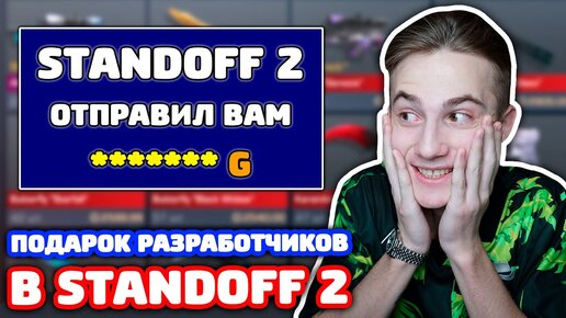 Подарок ОТ Разработчиков в Standoff 2!