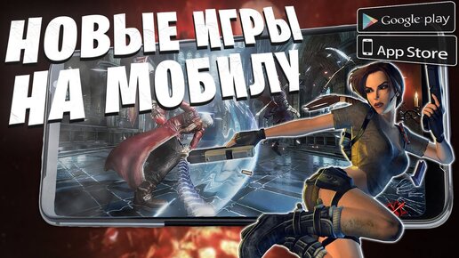 🔥НОВЫЕ ИГРЫ на АНДРОИД и iOS / Во что поиграть на Андроид?