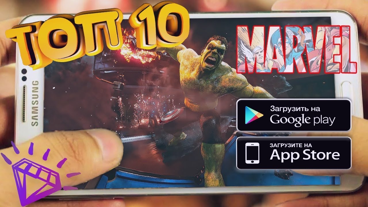 ТОП 10 Игр от Marvel Для Android, iOS HD 2019 +(ССЫЛКА НА СКАЧИВАНИЕ)🤩