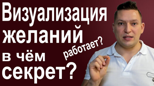 Визуализация желаний. Как правильно визуализировать. НЛП субмодальности. НЛП эфир. Юрий Пузыревский