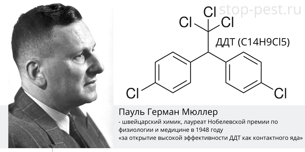 Ддт инсектицид. Пауль Герман Мюллер. Пауль Мюллер ДДТ. ДДТ пестицид. Пауль Мюллер пестицид