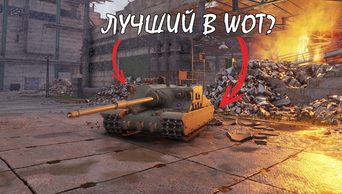 Tortoise – лучшая машина в World of Tanks?
