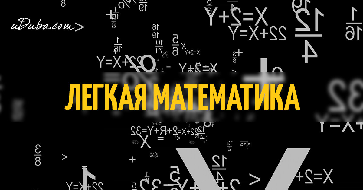 Математика бывает. Математические хитрости. Лёгкая математика. Математический лайфхак. Математические лайфхаки.