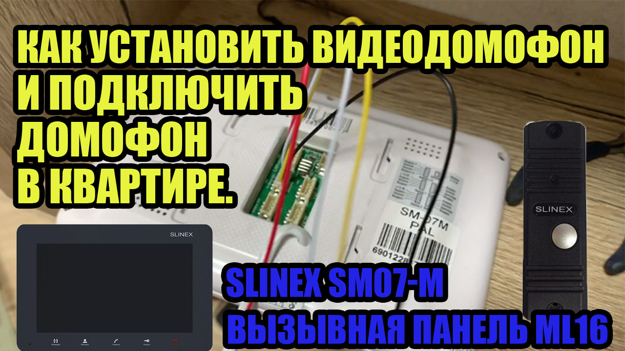 Как установить видеодомофон самостоятельно: пошаговое руководство