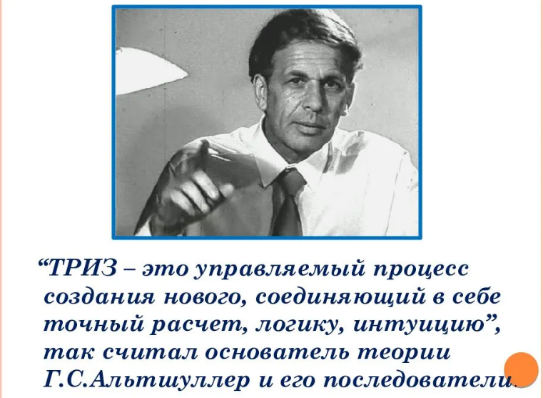 Автор методики триз. ТРИЗ педагогика. Теория решения изобретательских задач ТРИЗ. Технология Альтшуллера ТРИЗ. Теория решения изобретательских задач г.с.Альтшуллера.