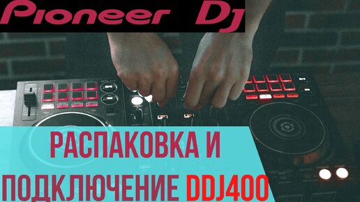 Скачать видео: ddj 400 распаковка и подключение